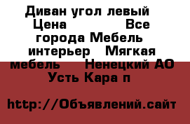 Диван угол левый › Цена ­ 35 000 - Все города Мебель, интерьер » Мягкая мебель   . Ненецкий АО,Усть-Кара п.